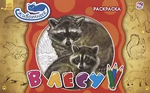 Купить В лесу. Раскраска — Фото №1