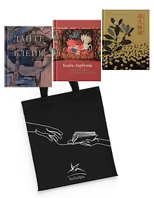 Купить Мировые шедевры литературы и живописи. Сборный комплект из 3-х книг с шоппером — Фото №1