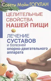 Купить Целительные свойства нашей пищи Лечение суставов и болезней … (мСовГогулан) Гогулан — Фото №1