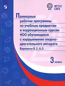 Купить Примерные рабочие программы по учебным предметам и коррекционным курсам НОО обучающ. с нарушениями опорно-двигательного аппарата. Варианты 6.2, 6.3. 3 класс — Фото №1
