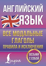 Купить Английский язык. Все модальные глаголы. Правила и исключения — Фото №1