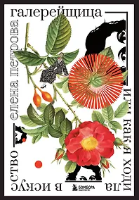 Купить Галерейщица. Или как я ходила в искусство — Фото №1