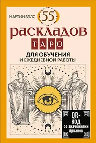 Купить 55 раскладов Таро. Для обучения и ежедневной работы — Фото №1