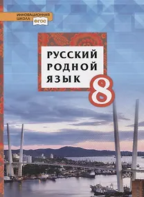 Купить Русский родной язык. 8 класс. Учебник — Фото №1