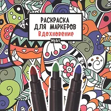 Купить MyArt. РАСКРАСКА ДЛЯ МАРКЕРОВ. ВДОХНОВЕНИЕ — Фото №1