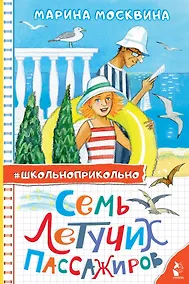 Купить Семь летучих пассажиров — Фото №1