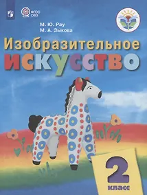 Купить Рау. Изобразительное искусство. 2 кл.  Учебник.  /обуч. с интеллект. нарушен/ (ФГОС ОВЗ) — Фото №1