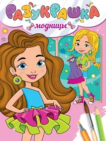 Купить Разукрашка. Модницы — Фото №1