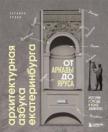 Купить Архитектурная азбука Екатеринбурга: от аркады до яруса (новое оформление) — Фото №1