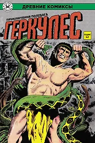 Купить Геркулес, приключения полубога. Подвиг №2 — Фото №1