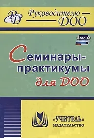 Купить Семинары-практикумы для ДОО — Фото №1