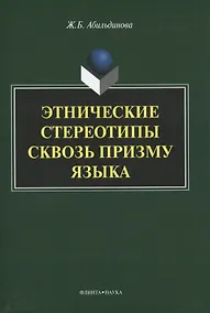 Купить Этнические стереотипы сквозь призму языка. Монография — Фото №1