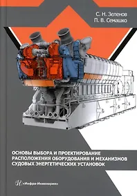 Купить Основы выбора и проектирование расположения оборудования и механизмов судовых энергетических установок: учебное пособие — Фото №1