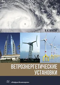 Купить Ветроэнергетические установки. Монография — Фото №1