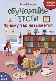 Купить Обучающие тесты: почему так называется: 8-9 лет — Фото №1