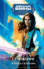 Купить Звёздные войны: Расцвет Республики. Сближение — Фото №1