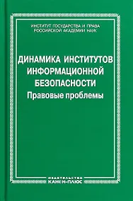 Купить Динамика институтов информационной безопасности. Правовые проблемы — Фото №1