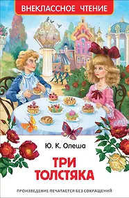 Купить Три толстяка — Фото №1