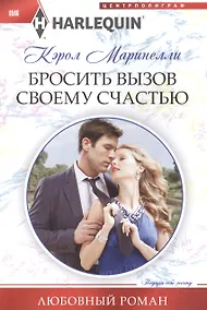 Купить Бросить вызов своему счастью — Фото №1