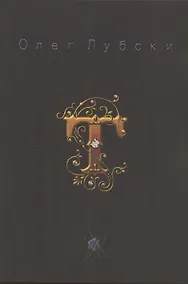 Купить Т: они же - термины — Фото №1