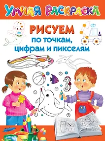 Купить Рисуем по точкам, цифрам и пикселям — Фото №1