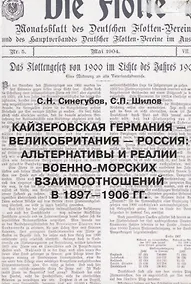 Купить Кайзеровская Германия - Великобритания-Россия: Альтернативы и реалии военно-морских отношений в 1897 — Фото №1