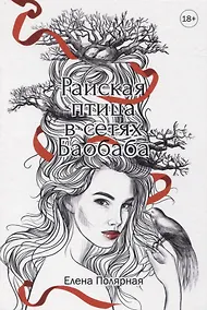 Купить Райская птица в сетях Баобаба — Фото №1