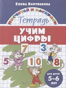 Купить Учим цифры. Тетрадь. Для детей 5-6 лет — Фото №1