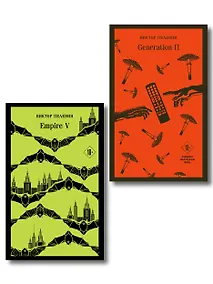 Купить Набор из двух книг "Empire V" + "Generation П" — Фото №1