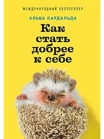 Купить Как стать добрее к себе — Фото №1
