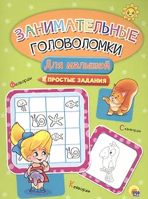 Купить Занимательные головоломки. для малышей — Фото №1