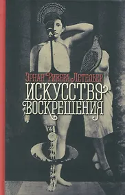 Купить Искусство воскрешения. 2-е изд — Фото №1