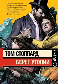 Купить Берег Утопии — Фото №1