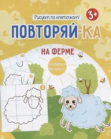 Купить На ферме. Рисуем по клеточкам! — Фото №1