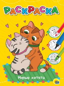 Купить ЛЮБИМАЯ РАСКРАСКА эконом А4. МИЛЫЕ КОТЯТА — Фото №1