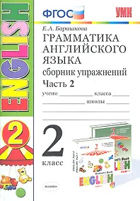 Купить Грамматика английского языка. Сборник упражнений. 2 класс. Часть 2: к учебнику И.Н. Верещагиной и др. ФГОС. 23-е изд. — Фото №1