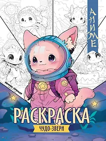 Купить Чудо-звери: книжка-раскраска — Фото №1