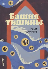 Купить Башня тишины — Фото №1