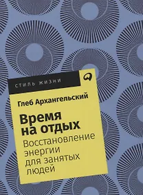 Купить Время на отдых: Восстановление энергии для занятых людей — Фото №1