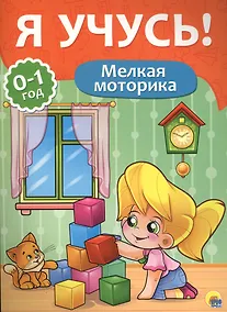 Купить Я учусь! Для детей от 0 до 1 года. Мелкая моторика — Фото №1