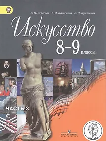 Купить Искусство. 8-9 классы. Учебник для общеобразовательных организаций. В четырех частях. Часть 3. Учебник для детей с нарушением зрения — Фото №1