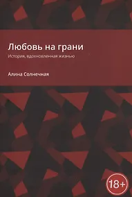 Купить Любовь на грани. История, вдохновленная жизнью — Фото №1