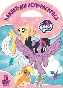 Купить Мой маленький пони. НДР № 1801. Наклей, дорисуй и раскрась — Фото №1