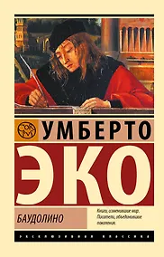 Купить Баудолино — Фото №1