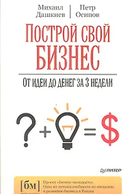 Купить Построй свой бизнес. От идеи до денег за 3 недели — Фото №1