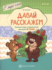 Купить Давай расскажем. Речевые игры и упражнения для детей 3—5 лет — Фото №1