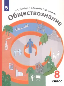 Купить Обществознание. 8 класс. Учебник — Фото №1