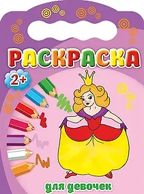 Купить Для девочек. Раскраска 2+ — Фото №1