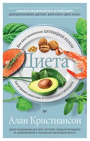 Купить Диета для восстановления щитовидной железы: Как устранить симптомы аутоиммунного тиреоидита — Фото №1