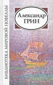 Купить Александр Грин (2 изд) (БМН) — Фото №1